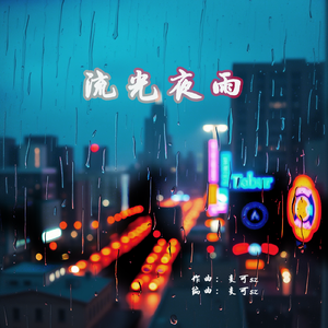 流光雨夜