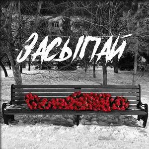 Засыпай