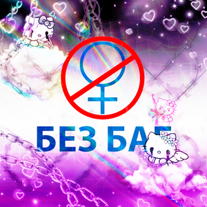 Без баб