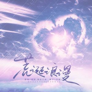 荒诞浪漫——广播剧《错撩》主题曲双女声翻唱