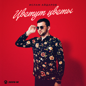 Цветут цветы