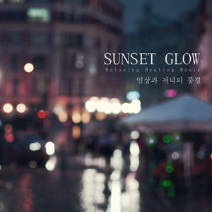 일상과 저녁의 풍경