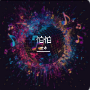 怕怕