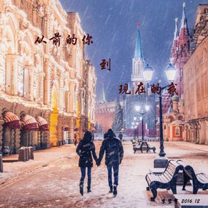 从前的你到现在的我 新编