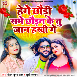 Hage Chhaudi Sabhe Chhaudan Ke Tu Jaan Hakhi Ge