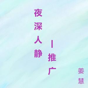夜深人静
