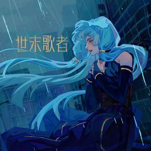 世末歌者Helius Remix