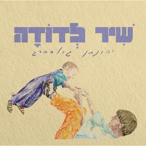 שיר לדודה
