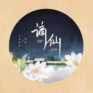 谪仙（翻自 叶里）