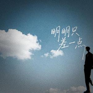 明明只差一点