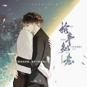 十年知意——《安知我意》同人歌剧情版