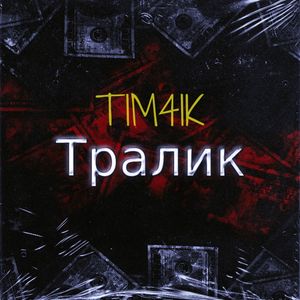 Тралик