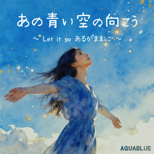 あの青い空の向こう ～Let it go あるがままに～
