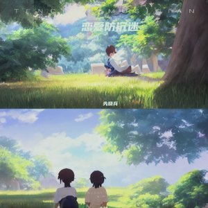恋爱防沉迷