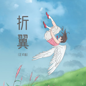 折翼 (正式版）