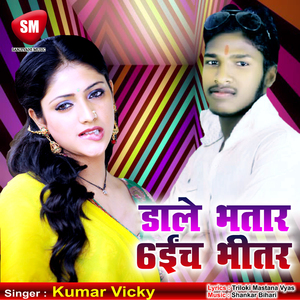 Dale Bhatar 6 inch Bhitar (Bhojpuri Song)