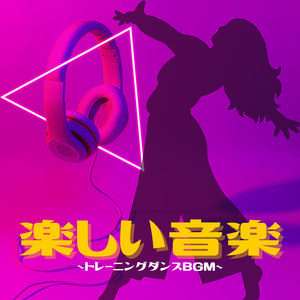 楽しいスポーツＢＧＭ