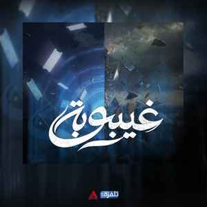 Fiha Enna (From "Ghaybouba" TV Series)