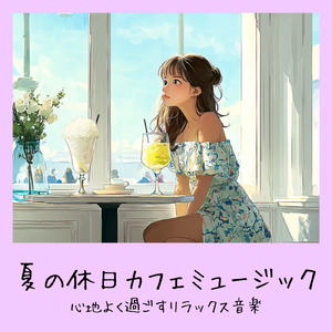 さわやかカフェテラス-おしゃれカフェ作業用BGM-
