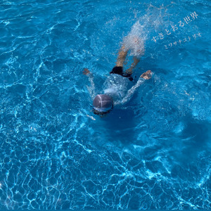 すきとおる世界 (feat. 雨)