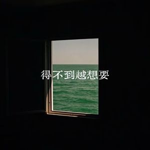 得不到越想要