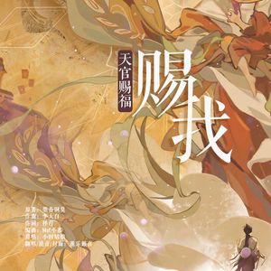 赐我（《天官赐福》广播剧第一季主题曲）