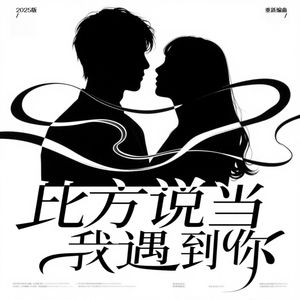 比方说当我遇到你2025 伴奏