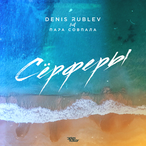 Сёрферы (Radio Mix)