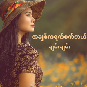 A Chit Ka Yet Set Dal