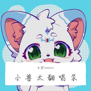 代替我（Cover 椒椒椒炎x）