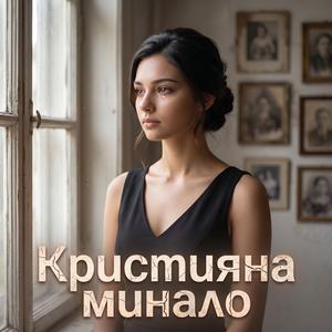 Минало