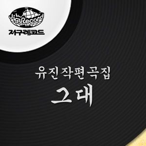 그대
