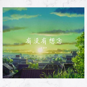 有没有想念
