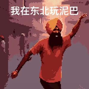 我在东北玩泥巴