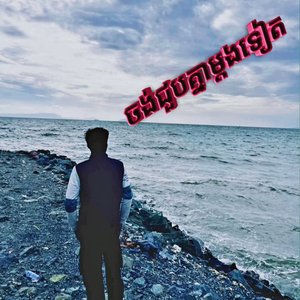 Pk Song: ចង់ជួបគ្នាម្ដងទៀត, បទសេដខ្លាំង Khmer Original Song