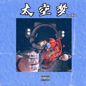 太空梦