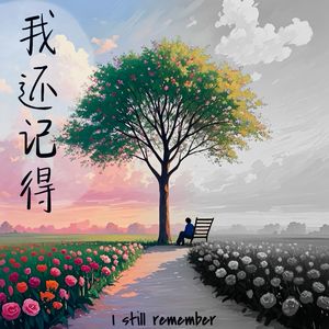 我还记得