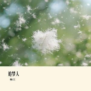 追梦人(Cover 半吨兄弟)
