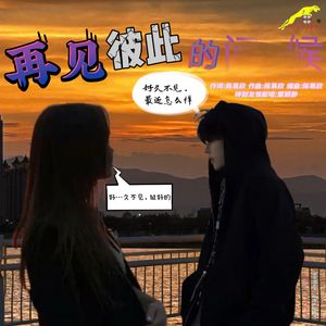 再见彼此的问候