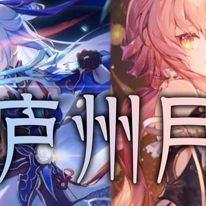 镜流×符玄 庐州月