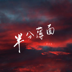 半分薄面
