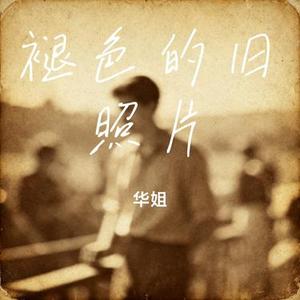 褪色的旧照片