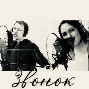 Звонок