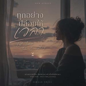 ทุกอย่างปล่อยให้เวลา