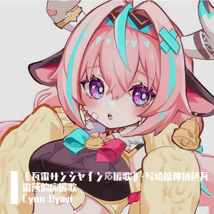 《瓦雷サンシャイン応援歌》-写给原神角色瓦雷莎的应援歌