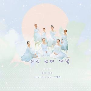 다섯 번째 계절 (SSFWL)