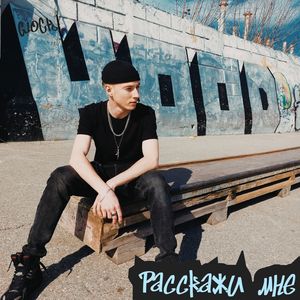 Расскажи мне