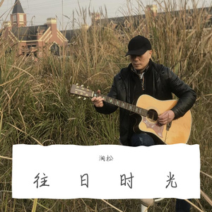 往日时光 （吉他弹唱）