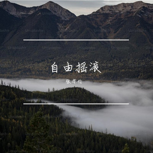 自由摇滚