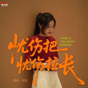 忧伤把忧伤拉长